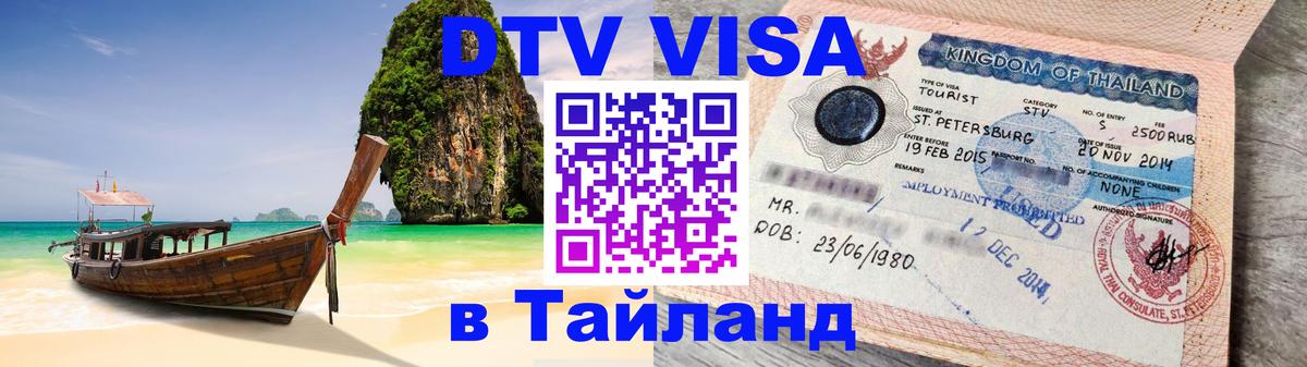 VISA в Тайланд для удалёнщиков 