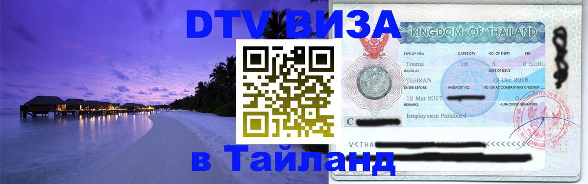 Сколько стоит виза DTV в Тайланд 